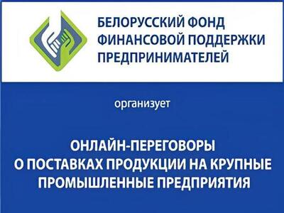 30.07.2025 ОРГАНИЗУЮТСЯ ПРЯМЫЕ ПЕРЕГОВОРЫ ДЛЯ СУБЪЕКТОВ МАЛОГО И СРЕДНЕГО ПРЕДПРИНИМАТЕЛЬСТВА
