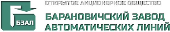 Барановичский завод автоматических линий ОАО Барановичский завод автоматических линий ОАО