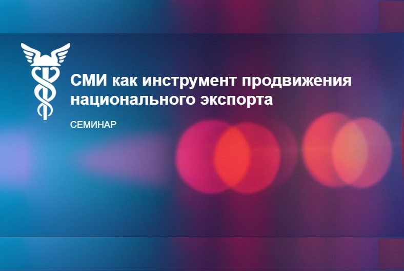 БЕЛТПП ОРГАНИЗУЕТ СЕМИНАР «СМИ КАК ИНСТРУМЕНТ ПРОДВИЖЕНИЯ НАЦИОНАЛЬНОГО ЭКСПОРТА»