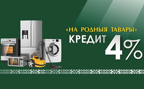 РЕЗИДЕНТЫ СЭЗ «БРЕСТ» УЧАСТВУЮТ В ПРОГРАММЕ ПОТРЕБИТЕЛЬСКОГО КРЕДИТОВАНИЯ «НА РОДНЫЯ ТАВАРЫ»